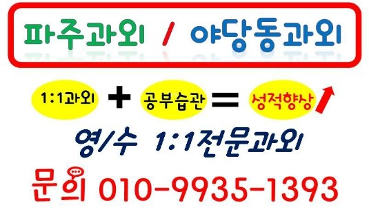  파주과외_야당동과외_학생을 위한 1:1과외