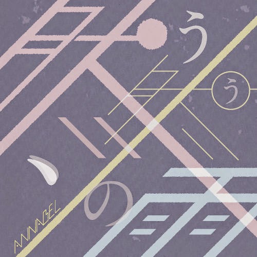 Annabel  - 然う然うの、雨 
