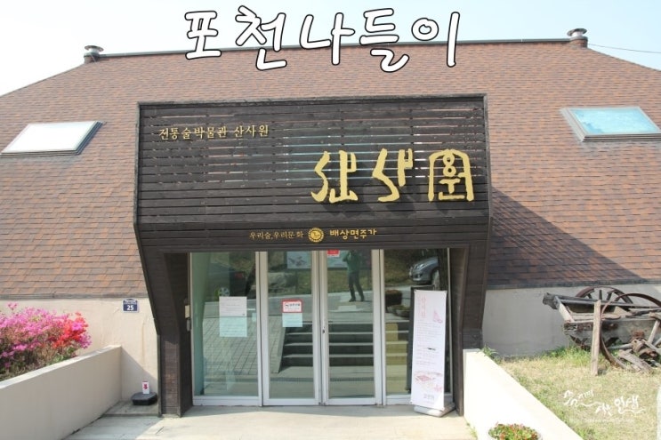  [포천 가볼만한 곳] 술박물관 포천 산사원