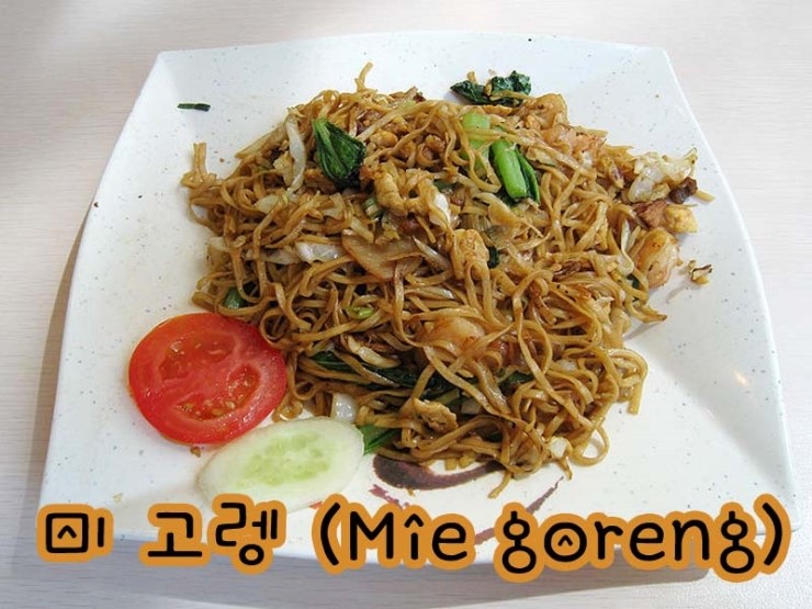  인도네시아 대표음식 - 미고랭