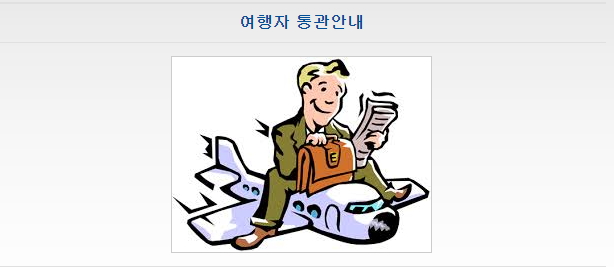  여행자 통관 안내