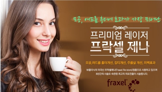  프락셀제나 효과 좋은 더블유클리닉 - 강남역 프락셀