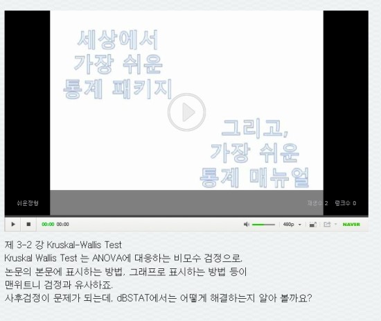  [dBSTAT길들이기 강의] 3-2강 Kruskal Wallis