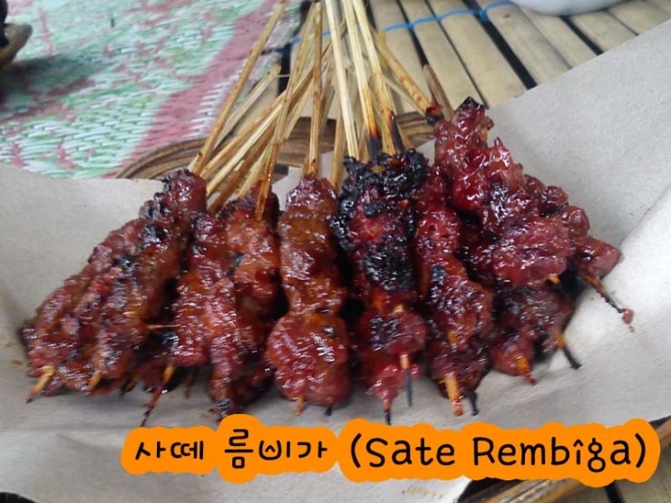  인도네시아 롬복 전통 음식 - 사떼 름비가