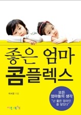 좋은 엄마 콤플렉스 - 이서경 (빠른거북이) 좋은 엄마 콤플렉스 - 이서경 (빠른거북이)