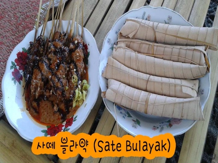  인도네시아 롬복 전통 음식 - 사떼 블라약