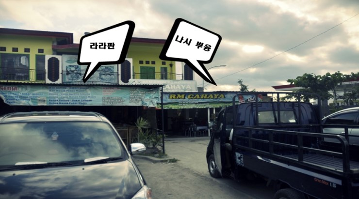  인도네시아 룸복 맛집 - 공항 앞 맛집