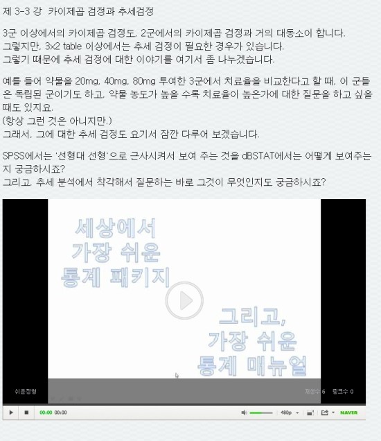  [dBSTAT길들이기 강의] 3-3강 카이제곱 검정과 추세검정