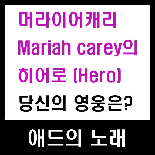머라이어캐리(Mariah carey)의 히어로(Hero)처럼 당신의 영웅은?