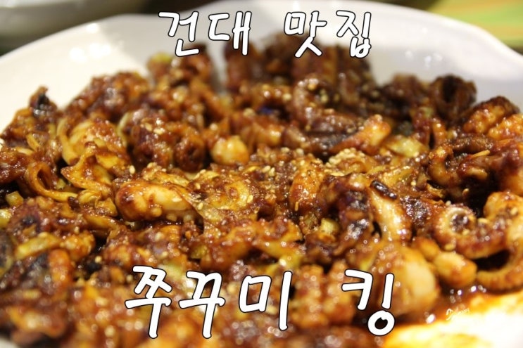  [건대 맛집] 건대 쭈꾸미가 맛있는 쭈꾸미 킹