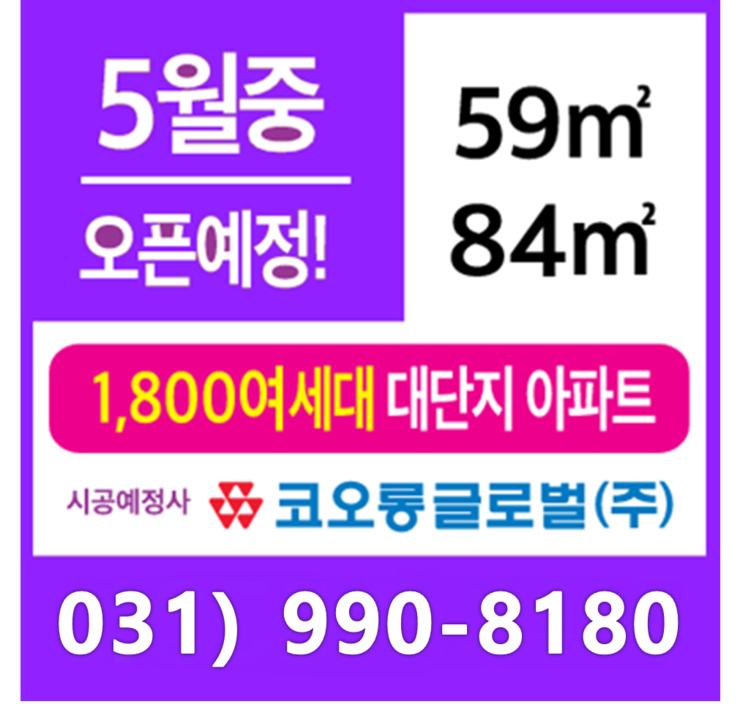  평택 고덕신도시 코오롱아파트 (주택홍보관 위치)