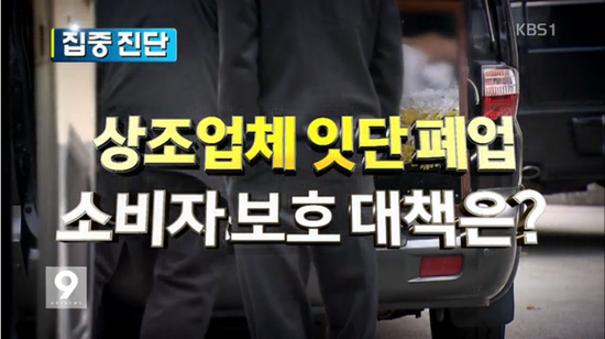 [집중진단] ① 상조회사 폐업 속출..소비자 피해 급증 (KBS영상뉴스)