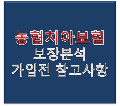 농협 치아보험_보장범위 확인 비교분석 필수!!