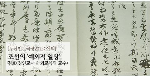  [두산인문극장 2015:예외] 두번째 강의: 조선의 '예외적 일상 (김호교수)  