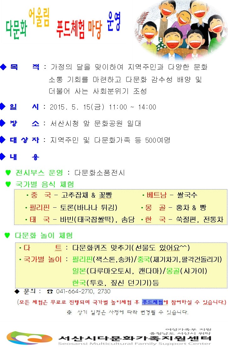  서산시다문화가족지원센터-다문화어울림 푸드체험마당 운영-