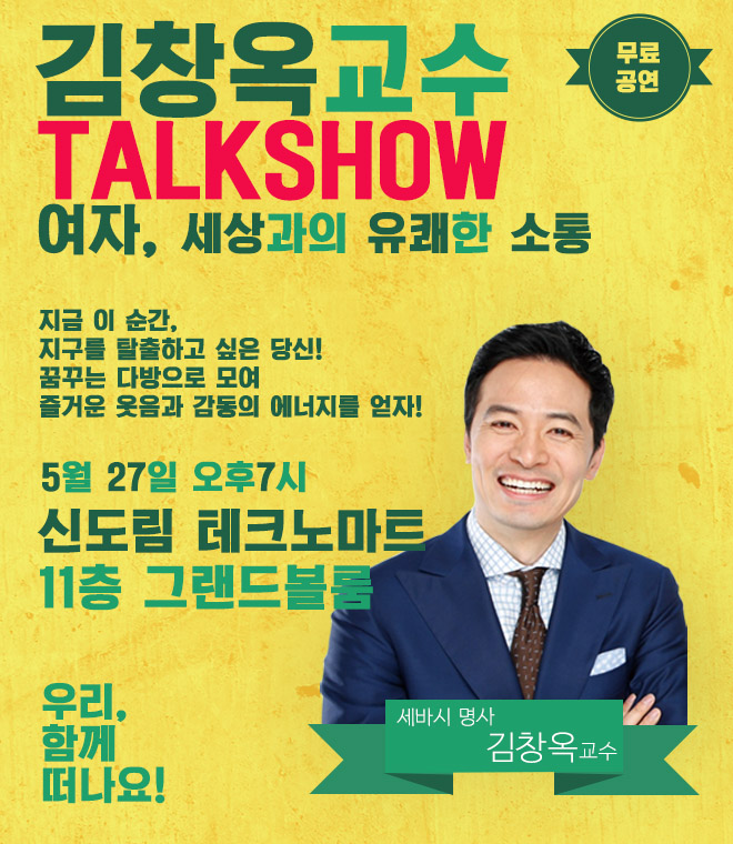  김창옥교수 토크쇼 "여자, 세상과의 유쾌한 소통!" (꿈꾸는다방)