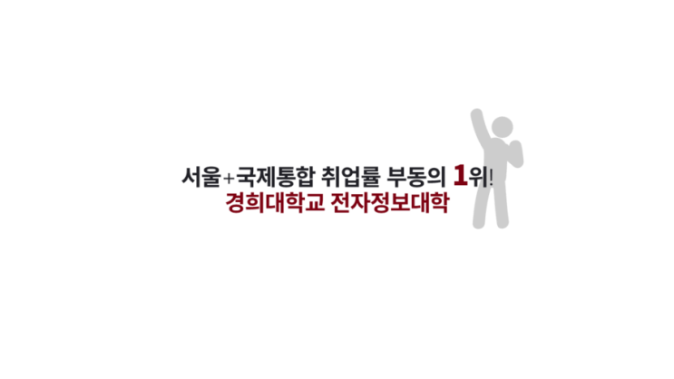 경희대학교 전자정보대학, It꿈나무들 필독! : 네이버 블로그