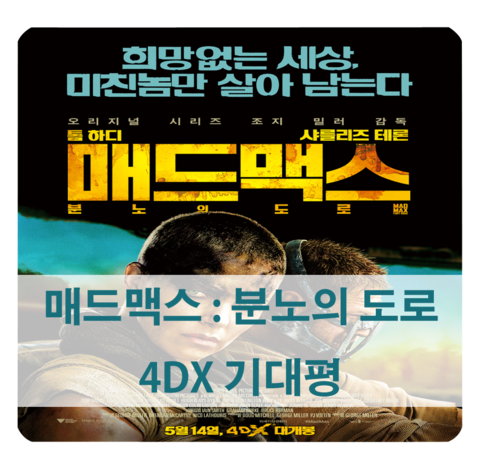  매드맥스 분노의 도로(Mad Max : Fury Road) 4dx 기대평/예고편 - 조지 밀러 감독 /톰 하디 샤를리즈 테론 출연 