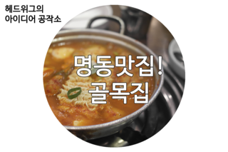  [쿰척쿰척] 명동 골목집 김치찌개