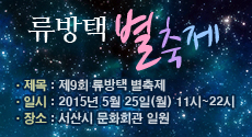  서산 류방택별축제 -9회째 서산문화회관에서