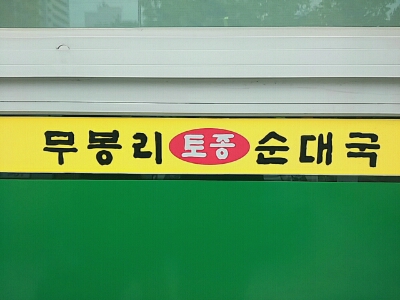  이른아침 무봉리 토종순대국밥 한그릇