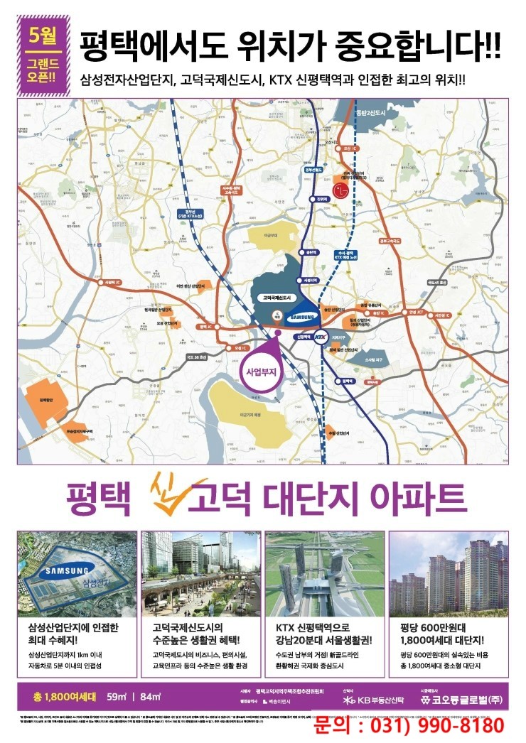  평택 고덕 코오롱아파트 주택홍보관 그랜드 오픈 5월 22일~<고덕신도시 조합아파트 투자>