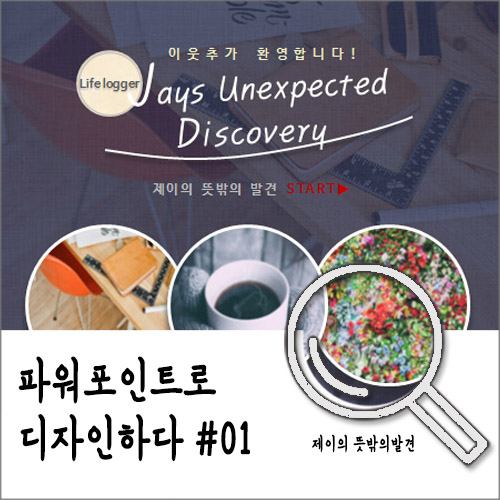 파워포인트로 만드는 간단한 팝업 디자인 (부제: 웹디자이너좀 뽑아주세요) 파워포인트로 만드는 간단한 팝업 디자인 (부제: 웹디자이너좀 뽑아주세요)