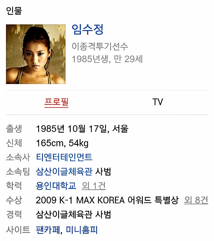 이종격투기계의 얼짱 임수정 선수