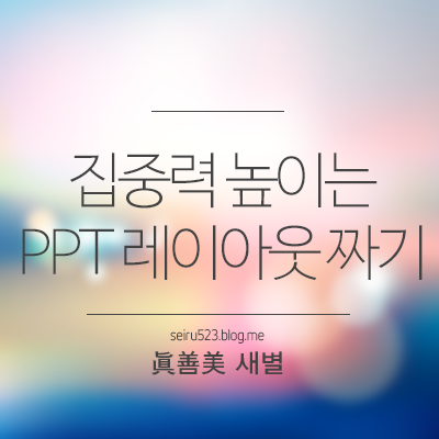 Ppt 레이아웃 집중력을 높이는 Ppt 레이아웃 짜기 새별의 파워포인트 Ppt 잘 만드는 법 네이버 블로그