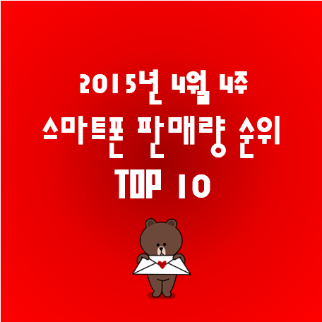  [2015년 4월4주] 국내 스마트폰 판매량 순위 TOP10