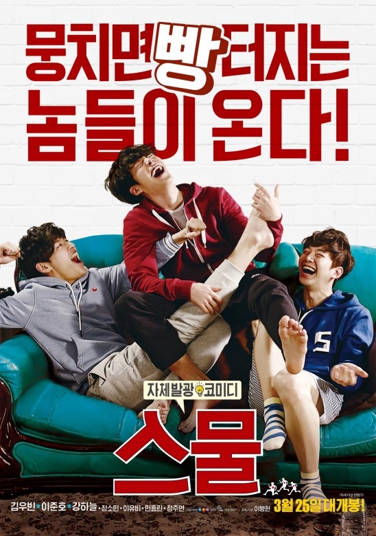 <스물> : 뭉치면 빵 터지는 놈들이 온다! <스물> : 뭉치면 빵 터지는 놈들이 온다!