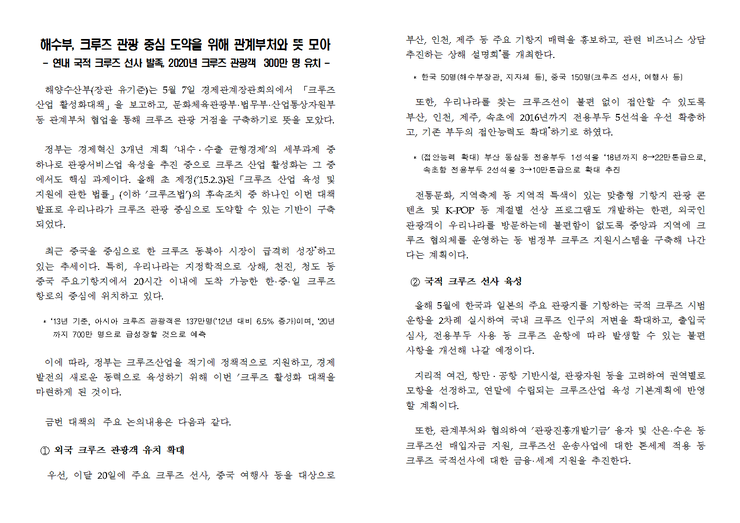 <b>연내</b> 국적 크루즈 선사 <b>발족</b>, 2020년 크루즈 관광객  300만 명... 