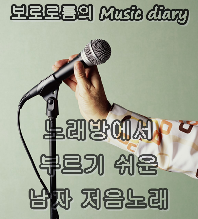 남자] 노래방에서 부르기 쉬운 저음노래 10곡! : 네이버 블로그
