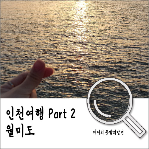 인천 차이나타운&월미도 여행 2부 @월미도/월미도분수쇼/월미도공원/타가디스코 인천 차이나타운&월미도 여행 2부 @월미도/월미도분수쇼/월미도공원/타가디스코