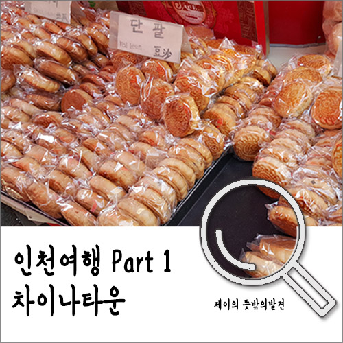 인천 차이나타운&월미도 여행 1부 @차이나타운/차이나타운 신(xin) 찹쌀탕수육/펑리수&월병 인천 차이나타운&월미도 여행 1부 @차이나타운/차이나타운 신(xin) 찹쌀탕수육/펑리수&월병