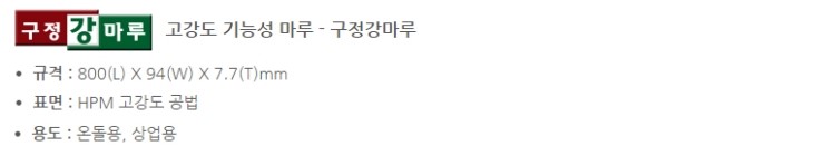  구정강마루 95,000원/평