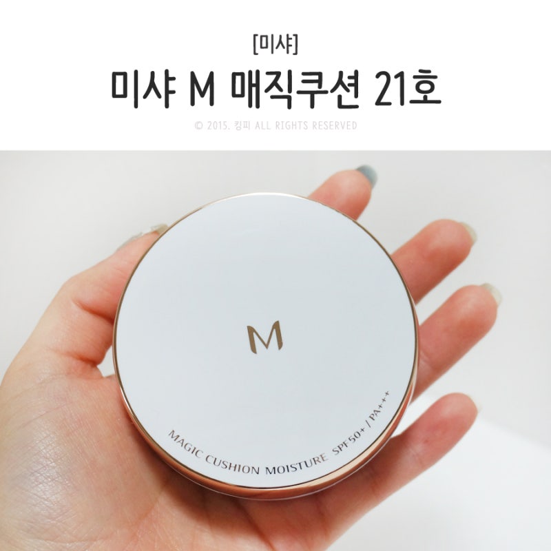 미샤 매직쿠션21호 후기,저렴하고 커버력이 최고에요♥