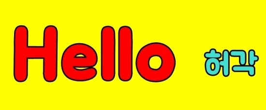 허각 hello 듣기/가사 노래추천 !