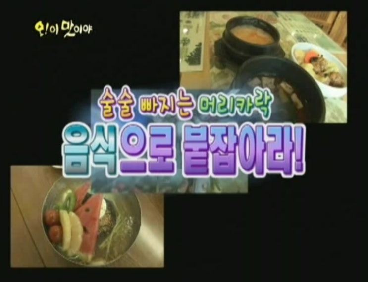  탈모병원 'OBS 탈모예방음식 해조류, 검은콩, 과일'