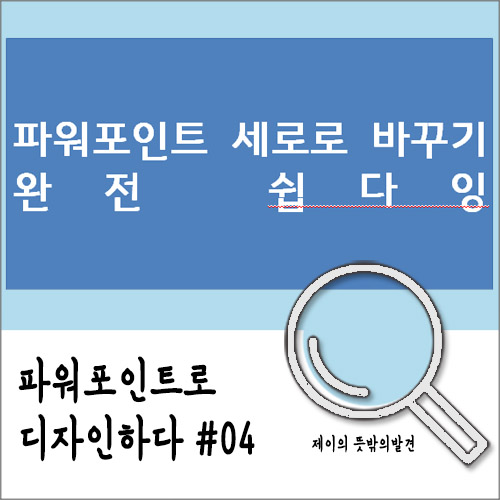 파워포인트 세로로 바꾸는 법 @ 파워포인트 세로쓰기