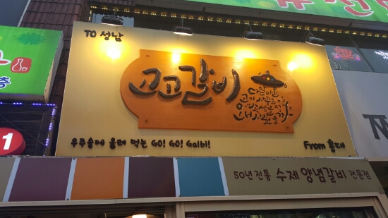  [ 모란 맛집 ] 모란 고고갈비