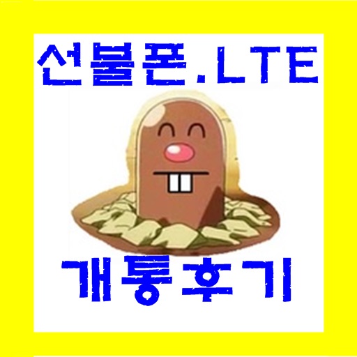  [연신내] LTE와 3G 공기계로 선불폰 개통했어요!!