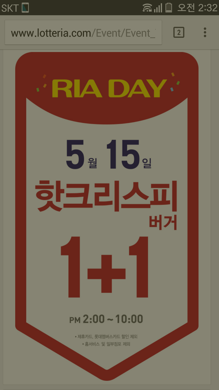 5월 15일 단 하루! 롯데리아 핫크리스피버거 원플러스원 이벤트