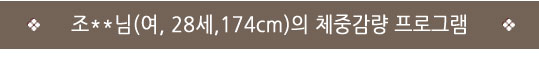  인천자인한의원>다이어트성공후기/자인한의원> 65 → 58.8 (-6.2) "시작할땐 설마했는데 살이 너무 잘빠져서 놀랬습니다..."