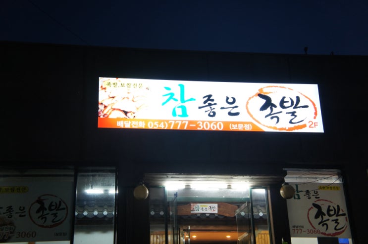  경주맛집추천, 경주보문단지맛집, 경주족발, 경주보쌈, 참좋은족발