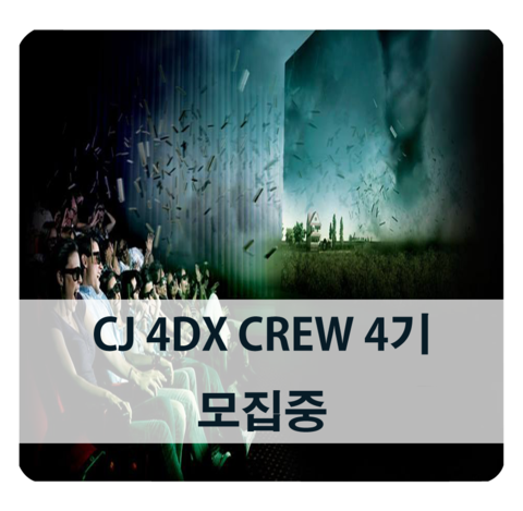  [대외활동] cj 포디플렉스 (씨제이 4DPLEX) 포디 영화 홍보대사 모집 중 (~5월 17일)