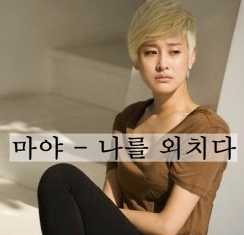 마야 - 나를 외치다 뮤비/가사