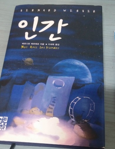  Book 베르나르 베르베르 - 인간