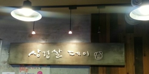  까치산 삼겹살데이 :: 까치산역 맛집 삼겹살데이~