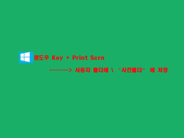  윈도우8(windows8)에서 화면캡쳐 하는방법